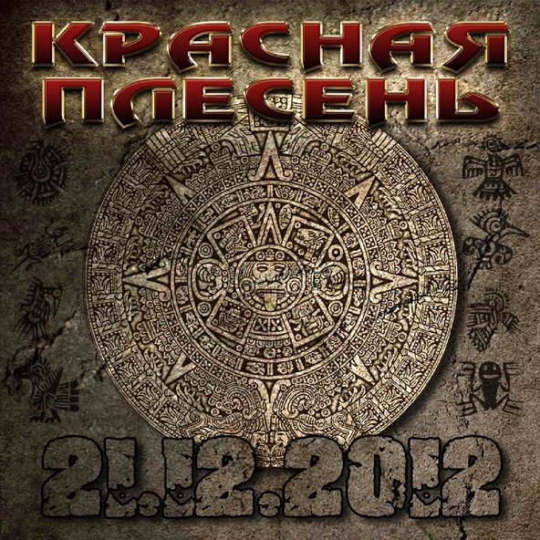 Красная Плесень — Сын к отцу пришел